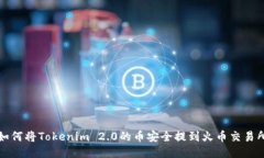 如何将Tokenim 2.0的币安全提