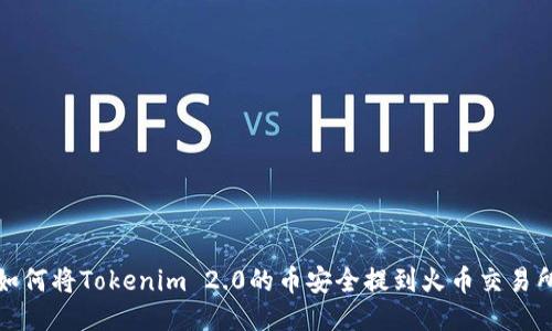 如何将Tokenim 2.0的币安全提到火币交易所