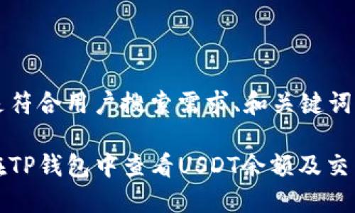 以下是符合用户搜索需求、和关键词：

如何在TP钱包中查看USDT余额及交易记录