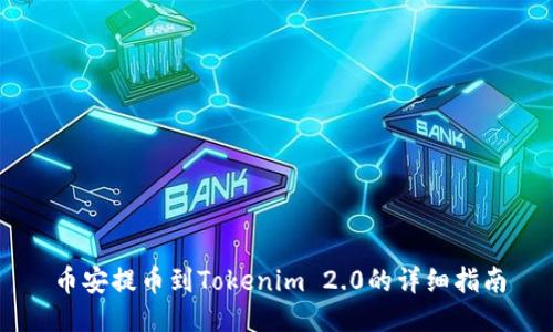 币安提币到Tokenim 2.0的详细指南