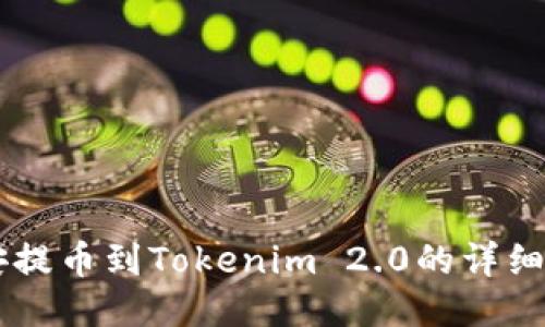 币安提币到Tokenim 2.0的详细指南