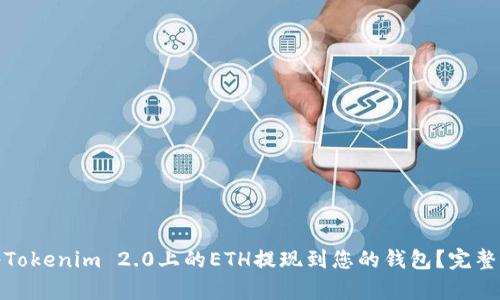 : 如何将Tokenim 2.0上的ETH提现到您的钱包？完整指南解析