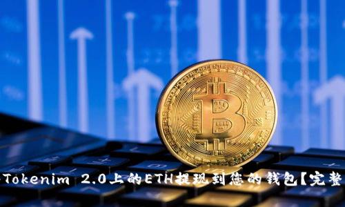 : 如何将Tokenim 2.0上的ETH提现到您的钱包？完整指南解析