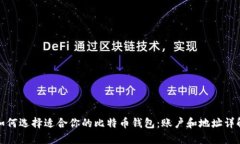 如何选择适合你的比特币