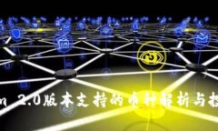 Tokenim 2.0版本支持的币种解