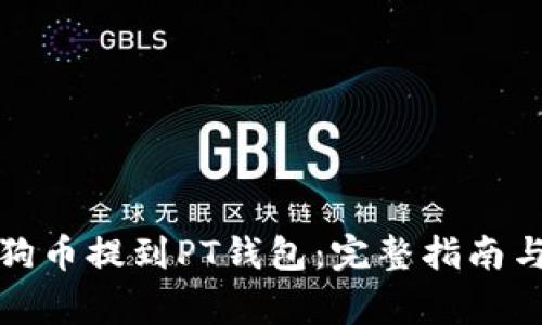 如何将狗狗币提到PT钱包：完整指南与注意事项