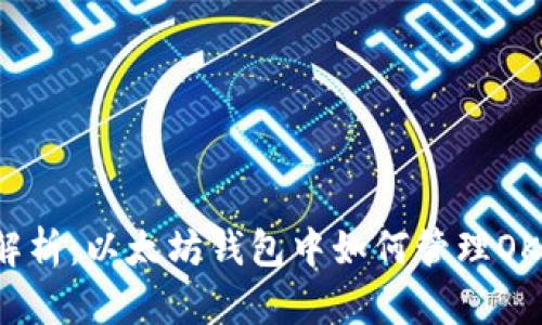 深入解析：以太坊钱包中如何管理OKB资产