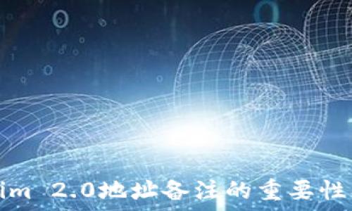   
了解Tokenim 2.0地址备注的重要性及使用方法