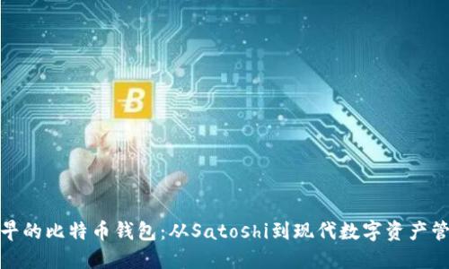最早的比特币钱包：从Satoshi到现代数字资产管理