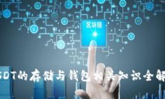 USDT的存储与钱包相关知识