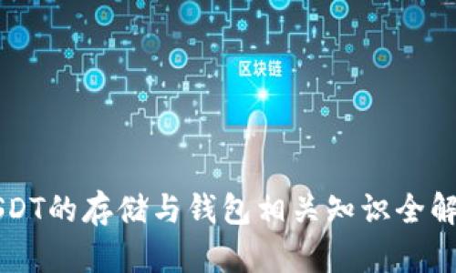 USDT的存储与钱包相关知识全解析