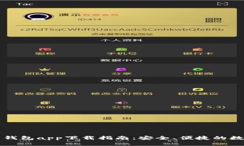 以太坊官方钱包app下载指南：安全、便捷的数字资产管理