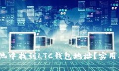  如何在鱼池中找到LTC钱包