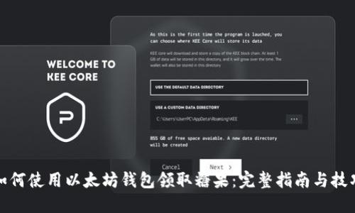 如何使用以太坊钱包领取糖果：完整指南与技巧
