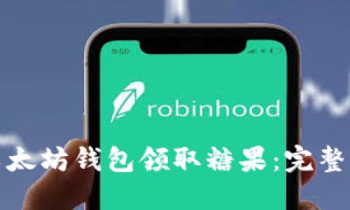 如何使用以太坊钱包领取糖果：完整指南与技巧