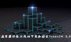 如何在苹果设备上成功下