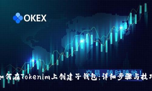 如何在Tokenim上创建子钱包：详细步骤与技巧