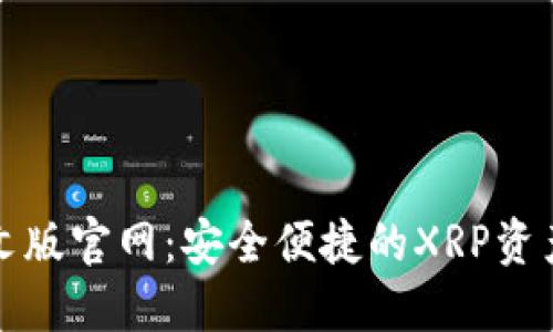 瑞波币钱包中文版官网：安全便捷的XRP资产管理解决方案