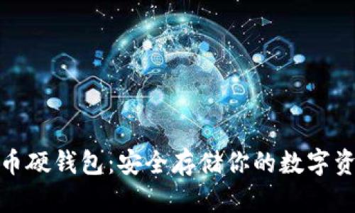 全面解析比特币硬钱包：安全存储你的数字资产的最佳选择