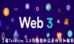 了解Tokenim 2.0钱包转账记录