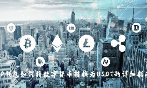 TP钱包如何将数字货币转换为USDT的详细指南