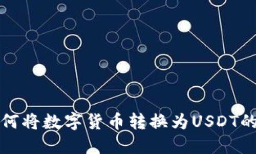 TP钱包如何将数字货币转换为USDT的详细指南