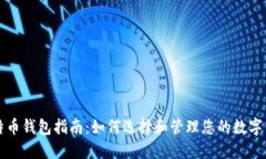 比特币钱包指南：如何选