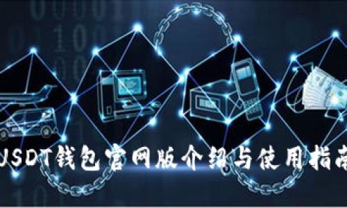 USDT钱包官网版介绍与使用指南