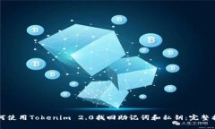 如何使用Tokenim 2.0找回助记