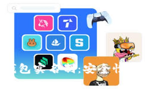jiaoti比特币冷钱包实名制：安全性与隐私的完美平衡