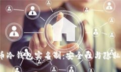 jiaoti比特币冷钱包实名制