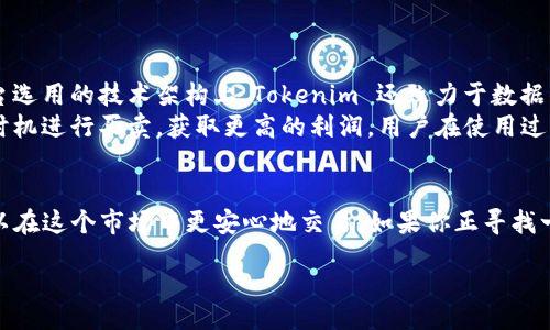 bei 
   如何在Tokenim官网上实现无缝交易体验  /  
 guanjianci  Tokenim, 加密货币交易, 链上交易, 区块链  /guanjianci  
/bei 

概述
Tokenim 是一个新兴的加密货币交易平台，致力于为用户提供安全、便捷而高效的交易体验。随着区块链技术的发展，越来越多的人开始关注加密货币，而 Tokenim 的出现为用户提供了一个可以信任的平台。本文将详细探讨如何在 Tokenim 官网上实现无缝交易体验，并解答与 Tokenim 相关的一些常见问题。 

Tokenim的功能及优势
Tokenim 提供多种服务和功能，帮助用户在加密货币市场中更好地进行交易。这里列出一些 Tokenim 的主要功能与优势：
strong安全性：/strongTokenim 采用多重认证机制，确保用户账户安全，并且对交易进行加密，保障用户资金安全。
strong用户友好的界面：/strongTokenim 网站提供简洁的界面设计，用户可以轻松找到所需的功能，无论是新手还是经验丰富的交易者，都能快速上手。
strong高性能的交易引擎：/strongTokenim 拥有高效的交易引擎，用户可以在短时间内完成交易，减少等待时间，提高交易效率。
strong多种交易对：/strong平台支持多种加密货币交易，用户可以在一个平台上自由选择不同的币种进行交易。
strong客户支持：/strongTokenim 提供24/7 全天候客户支持，用户可以随时联系支持团队，解决交易过程中的各种问题。

如何开始在Tokenim进行交易
在 Tokenim 上开始交易是一个简单的过程。以下是用户可以按部就班进行的步骤：
ol
listrong注册账户：/strong访问 Tokenim 官网，点击注册按钮并填写相应的个人信息，创建账户。/li
listrong身份验证：/strong根据法规和安全要求，可能需要上传身份证明文件以完成身份验证。/li
listrong资金充值：/strong使用指定的付款方式向账户充值，确保有足够的资金进行交易。/li
listrong选择交易对：/strong在交易页面中，选择想要交易的币种和相应的交易对。/li
listrong下单交易：/strong输入交易数量，确认信息无误后提交订单，完成交易。/li
/ol

常见问题解答

问题1：如何确保在Tokenim平台上的账户安全？
Tokenim 平台非常重视用户的账户安全，因此他们实施了多种安全措施。例如，用户在创建账户时，可以选择启用两步验证（2FA）。这种机制要求用户在登录时，不仅输入密码，还需要提供一个动态生成的验证码。这大大增强了账户的安全性。Tokenim 还实施了SSL加密技术，确保用户信息在网络传输中的安全。一旦发现可疑活动，系统还可能会锁定账户并通知用户。
除了这些技术保障外，用户自身也需要采取一些安全措施，例如定期更改密码，避免在公共网络下进行交易。此外，用户应该警惕钓鱼网站，通过官方渠道访问 Tokenim 网站，确保信息不会泄露。

问题2：Tokenim 支持哪些付款方式？
Tokenim 平台提供多种付款方式供用户选择，来适应不同地区和用户的需求。一般来说，用户可以通过银行转账、信用卡、借记卡以及其他电子支付方式来充值。在进行充值时，平台会为每种付款方式提供具体的操作指南。
例如，通过信用卡充值，用户只需输入卡号、有效期及验证代码等信息，系统会即时处理相关请求。在充值完成后，用户的账户余额会立即更新，而银行转账可能需要几个工作日处理。在选择付款方式时，用户也应关注手续费率，高手续费可能影响交易利润。

问题3：Tokenim如何处理交易费用？
每个加密货币交易平台都会收取一定的交易费用，这是交易的常规操作。Tokenim 的交易费用相对透明，用户在进行交易时，可以在交易页面看到相关费用的说明。根据交易的类型和金额，费用可能会有所不同。用户在进行交易前，建议仔细阅读手续费政策，合理规划交易额度，以便控制成本。
此外，Tokenim 还提供了一些会员服务，用户订阅后可能享受更低的交易费用。对于频繁交易的用户，这样的政策将有助于减少交易成本，从而获得更好的收益。

问题4：Tokenim如何保障交易的高效性？
Tokenim 在交易系统上投资了大量资源，确保其交易引擎能够高效、稳定地运行。其交易系统可以处理每秒数万笔交易，减少用户在高峰时段遇到的延迟。在平台选用的技术架构上，Tokenim 还致力于数据传输和处理算法，以提升用户的交易体验。
除了硬件和软件的，Tokenim 还会定期进行系统维护与升级，确保平台的流畅性。用户在高波动市场时，可能会体验到超高的交易速度，这使得他们能够在最佳时机进行买卖，获取更高的利润。用户在使用过程中若遇到问题，自动客服和人工客服会随时提供支持，以确保平台正常运行。

总结
通过以上内容，我们详细介绍了 Tokenim 平台的交易特点及用户的常见疑问。尽管加密货币市场不乏风险，但 Tokenim 提供的安全和高效服务，使得用户可以在这个市场中更安心地交易。如果你正寻找一个可靠的加密货币交易平台，Tokenim 将是一个值得考虑的选择。 

以上为围绕“如何在Tokenim官网上实现无缝交易体验”的详细介绍。