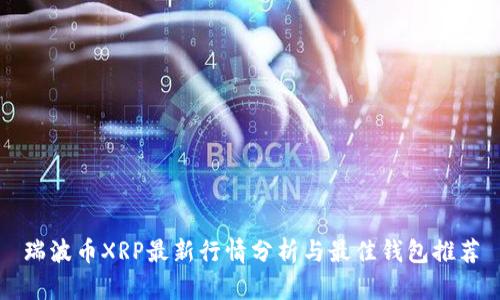 瑞波币XRP最新行情分析与最佳钱包推荐
