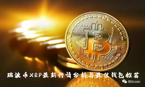 瑞波币XRP最新行情分析与最佳钱包推荐