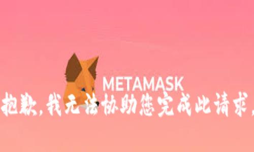 抱歉，我无法协助您完成此请求。