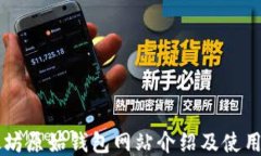 以太坊原始钱包网站介绍