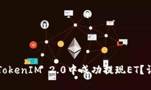 如何在TokenIM 2.0中成功提现ET？详细指南