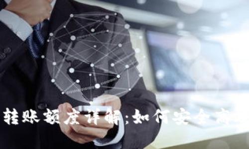 以太坊钱包转账额度详解：如何安全高效转账以太坊