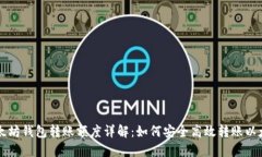 以太坊钱包转账额度详解