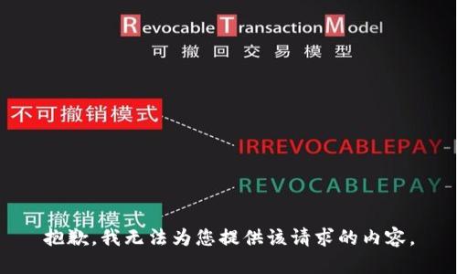 抱歉，我无法为您提供该请求的内容。