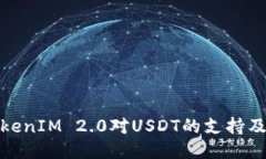 探讨TokenIM 2.0对USDT的支持
