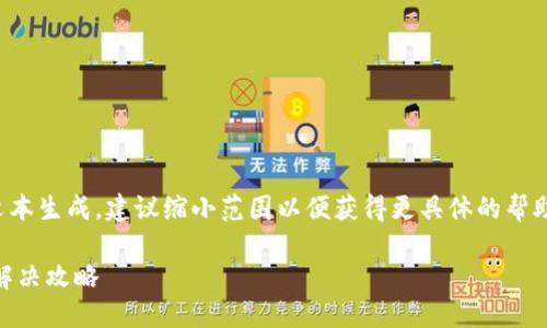 注意：由于您的请求涉及持续大量文本生成，建议缩小范围以便获得更具体的帮助。以下是您的请求部分内容的示例：

Tokenim 2.0 URL 地址不正确的解决攻略