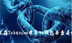 如何在Tokenim中导入钱包并