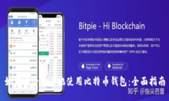 如何安全匿名地使用比特