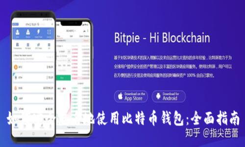 如何安全匿名地使用比特币钱包：全面指南