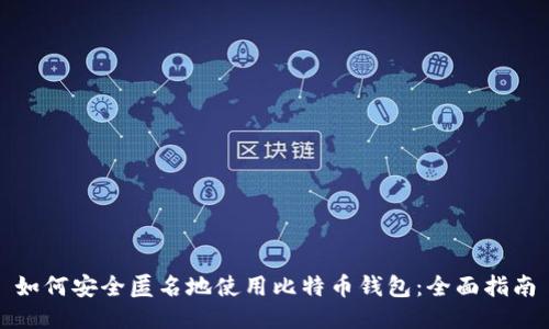 如何安全匿名地使用比特币钱包：全面指南
