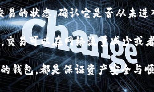    比特币冷钱包转账后该如何处理与管理？ / 
 guanjianci  比特币, 冷钱包, 转账, 数字资产 /guanjianci 

什么是比特币冷钱包？
比特币冷钱包，顾名思义，是一种离线存储比特币资产的方法。与热钱包（在线钱包）相比，冷钱包因为不直接连接到互联网，从而降低了被黑客攻击的风险。冷钱包可以是硬件设备、纸钱包或存储在安全的设备上的私钥。由于其安全性，冷钱包通常被用来存储大量的数字资产，特别是长期持有的用户。

比特币冷钱包的转账流程如何？
比特币从冷钱包转账到热钱包或者其他冷钱包的过程分为几个步骤。首先，您需要将冷钱包设备连接到电脑或手机。接着，您需要通过相应的软件来生成转账请求。这通常涉及到输入对方的比特币地址和转账金额。完成这一步后，您需要通过冷钱包设备（通常是硬件钱包）上的私钥签名来确认交易。最后，将签名后的请求发送到比特币网络以完成转账。

转账完成后该如何处理？
在完成比特币转账后，第一步是确认交易是否成功。您可以在Blockchain、Blockchair等区块链浏览器中输入交易哈希（Transaction Hash）来查看交易状态。确认交易完成后，您应该安全地存储相关的记录，包括交易哈希和转账金额。此外，如果是转账至一张新的钱包，您需要确认对方已经收到了资金。

如何安全管理转账后的资产？
资产转账完成后，保持其安全性同样重要。首先，确保您的冷钱包安全无虞，存储在安全的地方。其次，考虑重新评估您的资产配置，是否需要将资金分散到不同的冷钱包以降低风险。此外，定期备份您的冷钱包和相关私钥也是必要的，以防止意外损失。

比特币冷钱包转账后的隐私注意事项
在享受比特币转账便捷的同时，保护个人隐私也相当重要。每个比特币地址都是公开的，因此您的交易历史可以追溯。如果您希望增加隐私，考虑使用不同的钱包地址进行交易，或使用混币服务来混淆资金来源。定期检查您的比特币地址与交易记录的隐私状态，确保没有过度暴露您的投资组合。

可能相关的问题

1. 比特币冷钱包和热钱包的区别是什么？
比特币冷钱包和热钱包的主要区别在于其连接互联网的方式。热钱包通常在线运行，便于随时访问和交易，但这也使其面临更高的安全风险。例如，热钱包包括交易所钱包和在线服务提供商提供的钱包，这些钱包是容易受到黑客攻击的。而冷钱包则是离线存储的更安全选择，适合存储长期资产。冷钱包虽然不如热钱包方便，但因不连接互联网，几乎不受攻击，适合长时间储存比特币。

另一个区别是管理方式。热钱包的管理相对简单，用户可以通过应用程序轻松进行转账和交易。而冷钱包则往往需要用户进行更多的操作，如物理连接硬件、输入密码等，极大地增强了安全性。同时，冷钱包使用者需要更多的技术知识，以确保每一步操作的正确与安全。

2. 如何选择适合自己的冷钱包？
选择冷钱包时，首先要考虑安全性。硬件钱包是目前广泛认为的最安全的冷钱包选择，这类设备专门设计用于存储加密货币，其私钥永远不会接入互联网。市场上的硬件钱包有如Ledger、Trezor等品牌，用户可以根据评价和信誉来进行选择。

其次要考虑用户体验。不同品牌冷钱包的用户界面和操作流程各不相同，选择直观易用的产品能够让新手用户容易上手。另外，是否支持多种币种也是一个重要考虑因素。如果您打算持有多种加密货币，确保选择的冷钱包支持您所需的币种。

3. 比特币转账后需要多久才能确认？
比特币转账的确认时间并不固定，主要取决于网络的繁忙程度以及您是否设置了足够的交易手续费。一般来说，如果网络流量较高，交易确认的时间可能会延迟，可能需要数小时至数天。然而，通常情况下，一笔交易确认所需的时间大约在10分钟到1小时之间。如果您支付的交易费用高，交易可能会更快获得确认。

值得注意的是，每笔交易需要经过矿工验证，才能被加入到区块链中。一旦交易信息录入区块链，用户可以在区块链查看工具中获取交易状态并确认交易是否成功。确认后，发送方和接收方都将获得一份永久记录。

4. 如果比特币转账失败，我该怎么办？
比特币转账过程中可能会由于多种原因导致交易失败。例如，您可能因为交易费用设置过低而未被矿工选择确认。此时，交易会被标示为“待处理”状态。您可以在区块链浏览器中查看该交易的状态，确认它是否从未进入区块链。

在某些情况下，您可能会发现转账永远无法确认。如果交易被长期挂起并没有变更状态，您可以考虑使用原始钱包的功能“取消交易”或“指导回滚”，但并不是所有钱包都会支持这一功能。交易可以在网络流量减少或者费率高峰后重新发起，确保新的交易能被及时确认。此外，保持冷钱包的安全性，并定期检查交易记录是进行比特币转账后应有的习惯。

总结：比特币在全球范围内越发受到关注，冷钱包作为一种安全的资产保管方式，在用户进行转账后需要理清各种处理和管理步骤。无论是确认交易状态、对资产的再管理，还是选择合适的钱包，都是保证资产安全与顺利进行的一部分。用户也应关注隐私保护，选择合适的冷钱包，合理设置转账费用以确保交易的及时确认。在这个迅速发展的数字资产时代，良好的管理习惯是每位投资者所必备的素养。