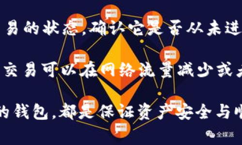    比特币冷钱包转账后该如何处理与管理？ / 
 guanjianci  比特币, 冷钱包, 转账, 数字资产 /guanjianci 

什么是比特币冷钱包？
比特币冷钱包，顾名思义，是一种离线存储比特币资产的方法。与热钱包（在线钱包）相比，冷钱包因为不直接连接到互联网，从而降低了被黑客攻击的风险。冷钱包可以是硬件设备、纸钱包或存储在安全的设备上的私钥。由于其安全性，冷钱包通常被用来存储大量的数字资产，特别是长期持有的用户。

比特币冷钱包的转账流程如何？
比特币从冷钱包转账到热钱包或者其他冷钱包的过程分为几个步骤。首先，您需要将冷钱包设备连接到电脑或手机。接着，您需要通过相应的软件来生成转账请求。这通常涉及到输入对方的比特币地址和转账金额。完成这一步后，您需要通过冷钱包设备（通常是硬件钱包）上的私钥签名来确认交易。最后，将签名后的请求发送到比特币网络以完成转账。

转账完成后该如何处理？
在完成比特币转账后，第一步是确认交易是否成功。您可以在Blockchain、Blockchair等区块链浏览器中输入交易哈希（Transaction Hash）来查看交易状态。确认交易完成后，您应该安全地存储相关的记录，包括交易哈希和转账金额。此外，如果是转账至一张新的钱包，您需要确认对方已经收到了资金。

如何安全管理转账后的资产？
资产转账完成后，保持其安全性同样重要。首先，确保您的冷钱包安全无虞，存储在安全的地方。其次，考虑重新评估您的资产配置，是否需要将资金分散到不同的冷钱包以降低风险。此外，定期备份您的冷钱包和相关私钥也是必要的，以防止意外损失。

比特币冷钱包转账后的隐私注意事项
在享受比特币转账便捷的同时，保护个人隐私也相当重要。每个比特币地址都是公开的，因此您的交易历史可以追溯。如果您希望增加隐私，考虑使用不同的钱包地址进行交易，或使用混币服务来混淆资金来源。定期检查您的比特币地址与交易记录的隐私状态，确保没有过度暴露您的投资组合。

可能相关的问题

1. 比特币冷钱包和热钱包的区别是什么？
比特币冷钱包和热钱包的主要区别在于其连接互联网的方式。热钱包通常在线运行，便于随时访问和交易，但这也使其面临更高的安全风险。例如，热钱包包括交易所钱包和在线服务提供商提供的钱包，这些钱包是容易受到黑客攻击的。而冷钱包则是离线存储的更安全选择，适合存储长期资产。冷钱包虽然不如热钱包方便，但因不连接互联网，几乎不受攻击，适合长时间储存比特币。

另一个区别是管理方式。热钱包的管理相对简单，用户可以通过应用程序轻松进行转账和交易。而冷钱包则往往需要用户进行更多的操作，如物理连接硬件、输入密码等，极大地增强了安全性。同时，冷钱包使用者需要更多的技术知识，以确保每一步操作的正确与安全。

2. 如何选择适合自己的冷钱包？
选择冷钱包时，首先要考虑安全性。硬件钱包是目前广泛认为的最安全的冷钱包选择，这类设备专门设计用于存储加密货币，其私钥永远不会接入互联网。市场上的硬件钱包有如Ledger、Trezor等品牌，用户可以根据评价和信誉来进行选择。

其次要考虑用户体验。不同品牌冷钱包的用户界面和操作流程各不相同，选择直观易用的产品能够让新手用户容易上手。另外，是否支持多种币种也是一个重要考虑因素。如果您打算持有多种加密货币，确保选择的冷钱包支持您所需的币种。

3. 比特币转账后需要多久才能确认？
比特币转账的确认时间并不固定，主要取决于网络的繁忙程度以及您是否设置了足够的交易手续费。一般来说，如果网络流量较高，交易确认的时间可能会延迟，可能需要数小时至数天。然而，通常情况下，一笔交易确认所需的时间大约在10分钟到1小时之间。如果您支付的交易费用高，交易可能会更快获得确认。

值得注意的是，每笔交易需要经过矿工验证，才能被加入到区块链中。一旦交易信息录入区块链，用户可以在区块链查看工具中获取交易状态并确认交易是否成功。确认后，发送方和接收方都将获得一份永久记录。

4. 如果比特币转账失败，我该怎么办？
比特币转账过程中可能会由于多种原因导致交易失败。例如，您可能因为交易费用设置过低而未被矿工选择确认。此时，交易会被标示为“待处理”状态。您可以在区块链浏览器中查看该交易的状态，确认它是否从未进入区块链。

在某些情况下，您可能会发现转账永远无法确认。如果交易被长期挂起并没有变更状态，您可以考虑使用原始钱包的功能“取消交易”或“指导回滚”，但并不是所有钱包都会支持这一功能。交易可以在网络流量减少或者费率高峰后重新发起，确保新的交易能被及时确认。此外，保持冷钱包的安全性，并定期检查交易记录是进行比特币转账后应有的习惯。

总结：比特币在全球范围内越发受到关注，冷钱包作为一种安全的资产保管方式，在用户进行转账后需要理清各种处理和管理步骤。无论是确认交易状态、对资产的再管理，还是选择合适的钱包，都是保证资产安全与顺利进行的一部分。用户也应关注隐私保护，选择合适的冷钱包，合理设置转账费用以确保交易的及时确认。在这个迅速发展的数字资产时代，良好的管理习惯是每位投资者所必备的素养。