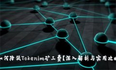 如何降低Tokenim矿工费？深