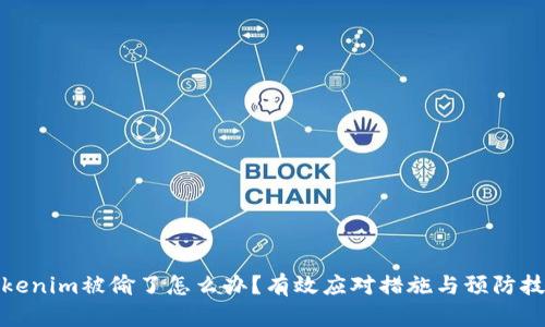 Tokenim被偷了怎么办？有效应对措施与预防技巧